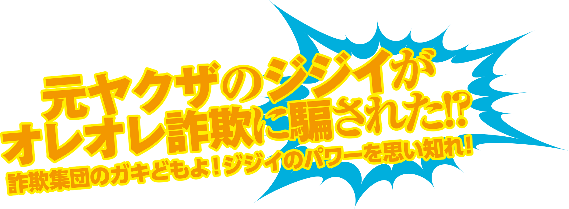 元ヤクザのジジイがオレオレ詐欺に騙された!?